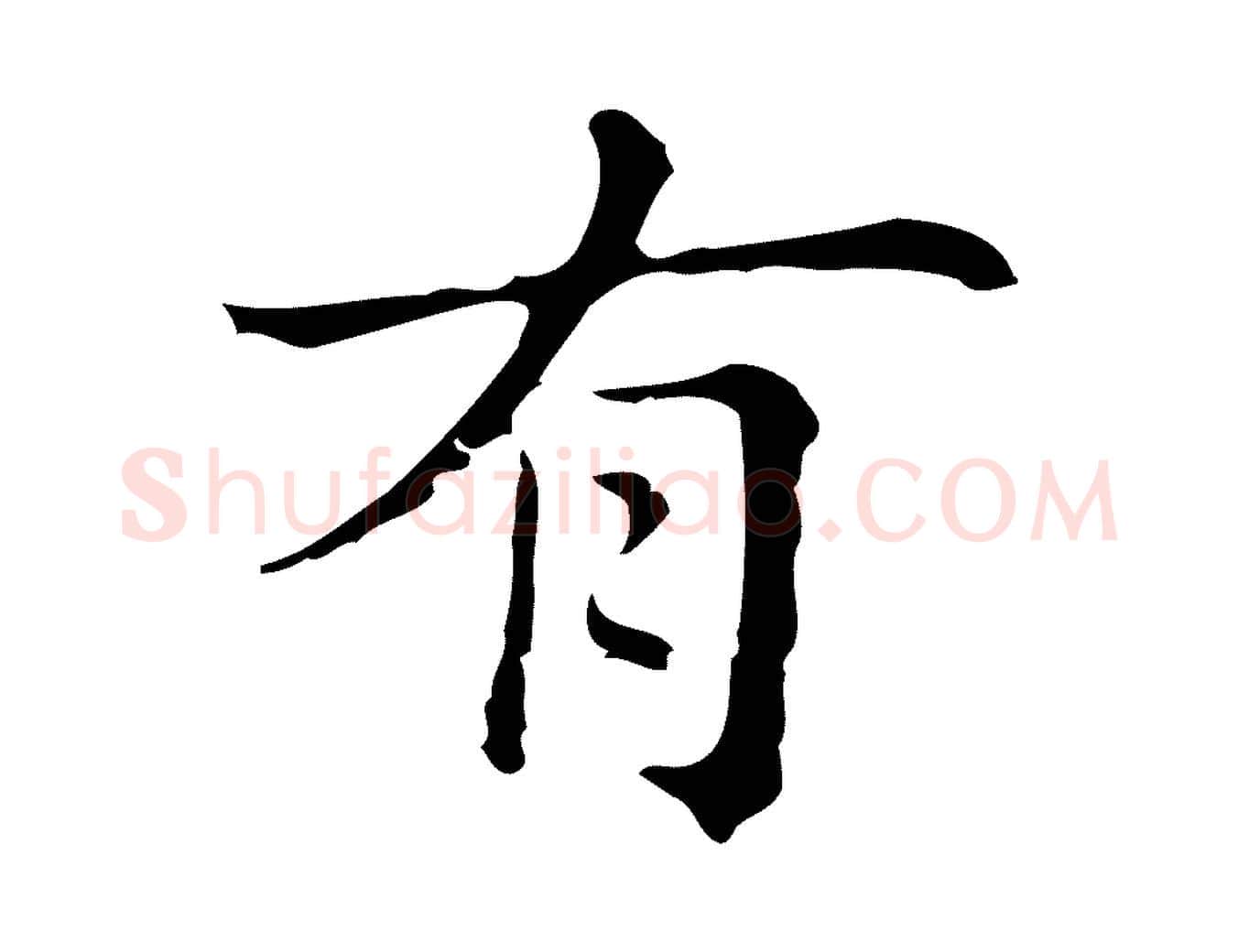 有毛笔行楷写法,摘自明代俞和急就章释文