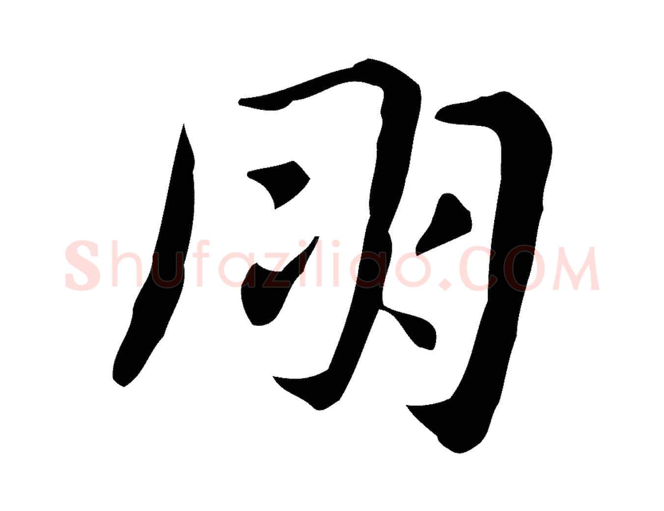 朋毛笔行楷写法,摘自明代俞和急就章释文