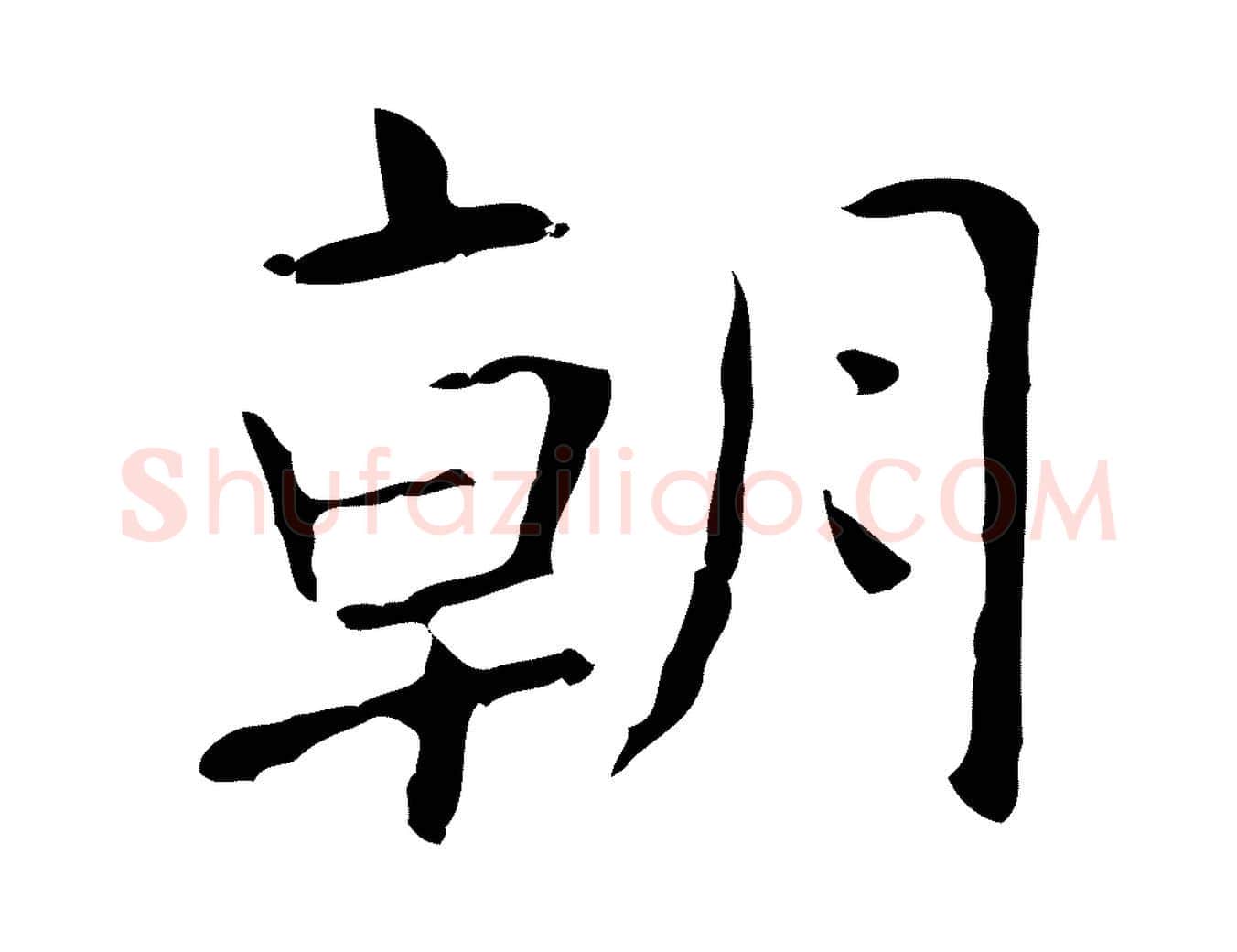 朝毛笔行楷写法,摘自明代俞和急就章释文