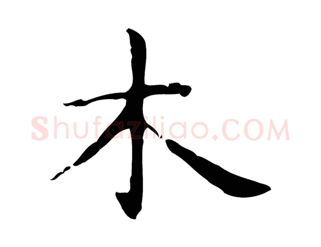 木毛笔行楷写法,摘自明代俞和急就章释文