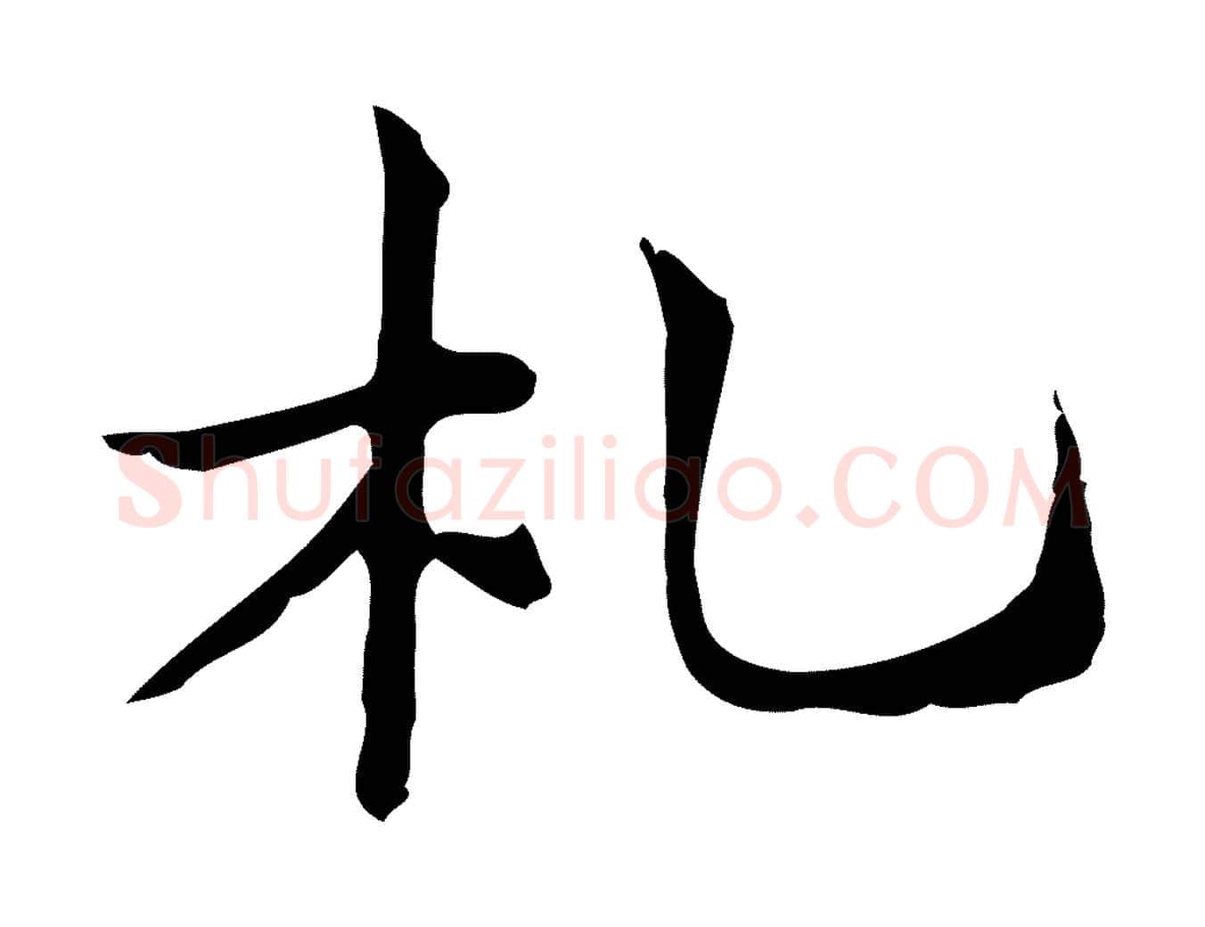 札毛笔行楷写法,摘自明代俞和急就章释文