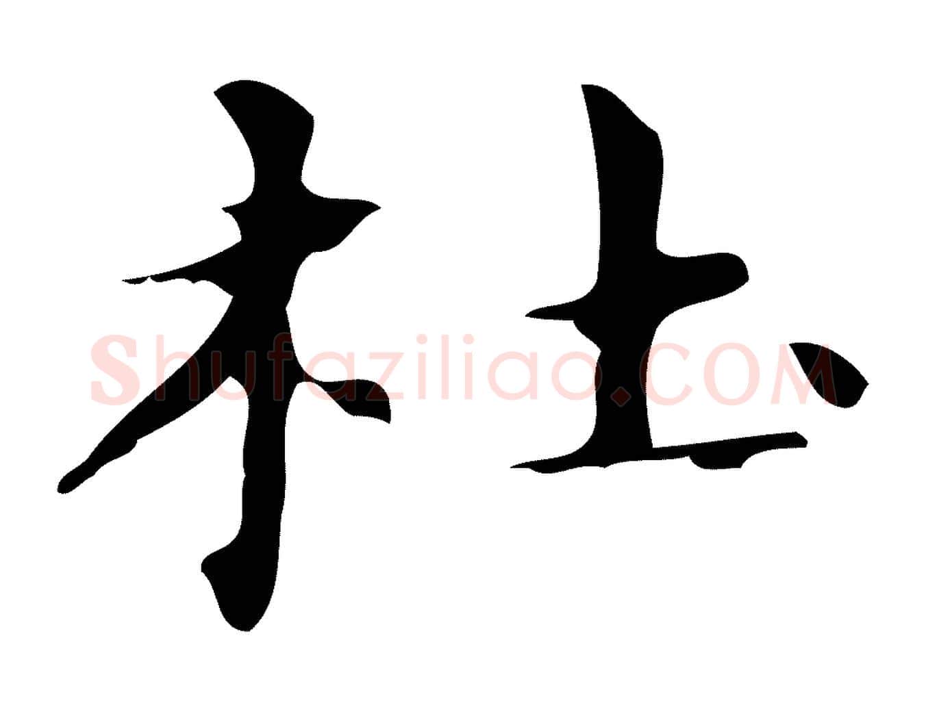杜毛笔行楷写法,摘自明代俞和急就章释文