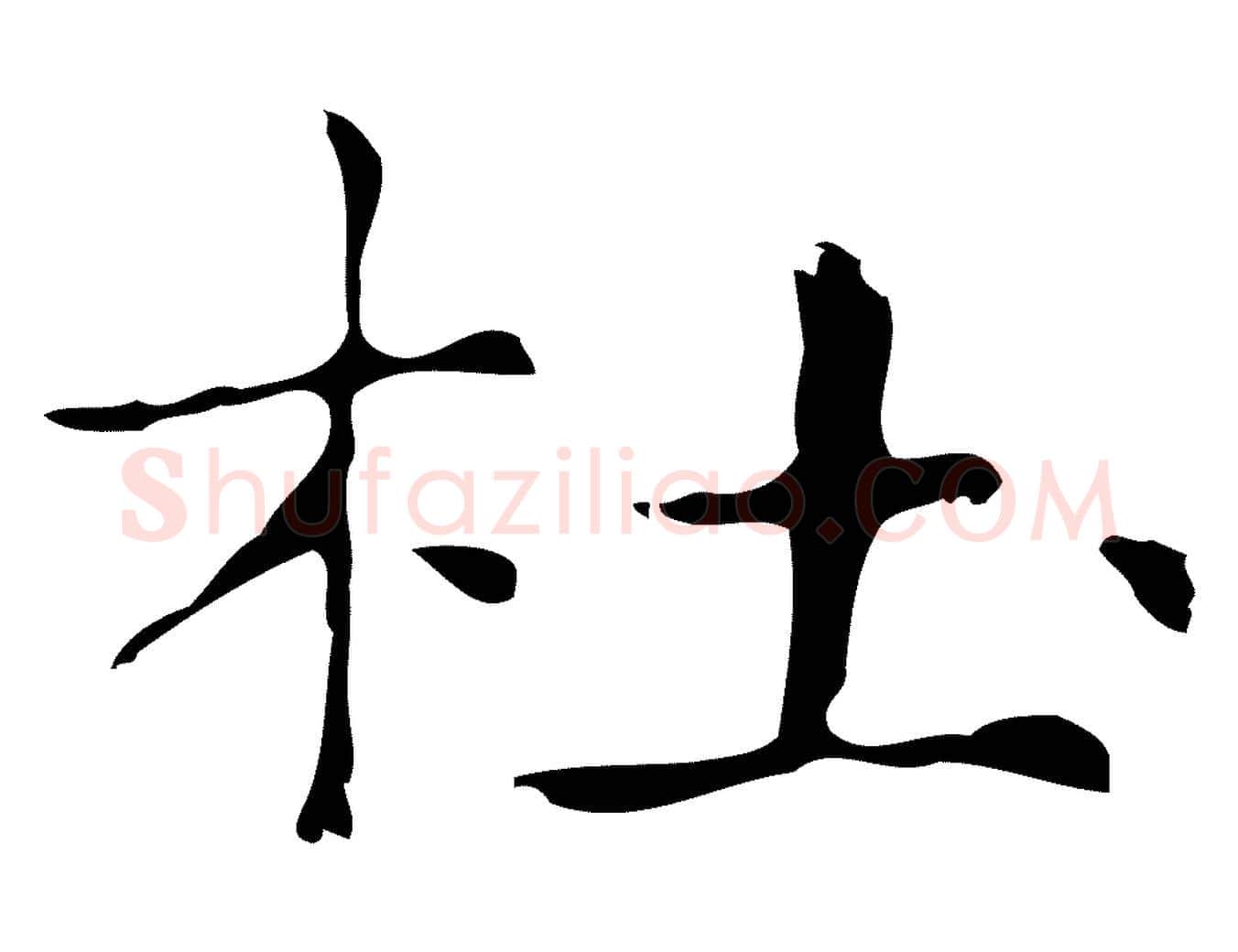 杜毛笔行楷写法,摘自明代俞和急就章释文
