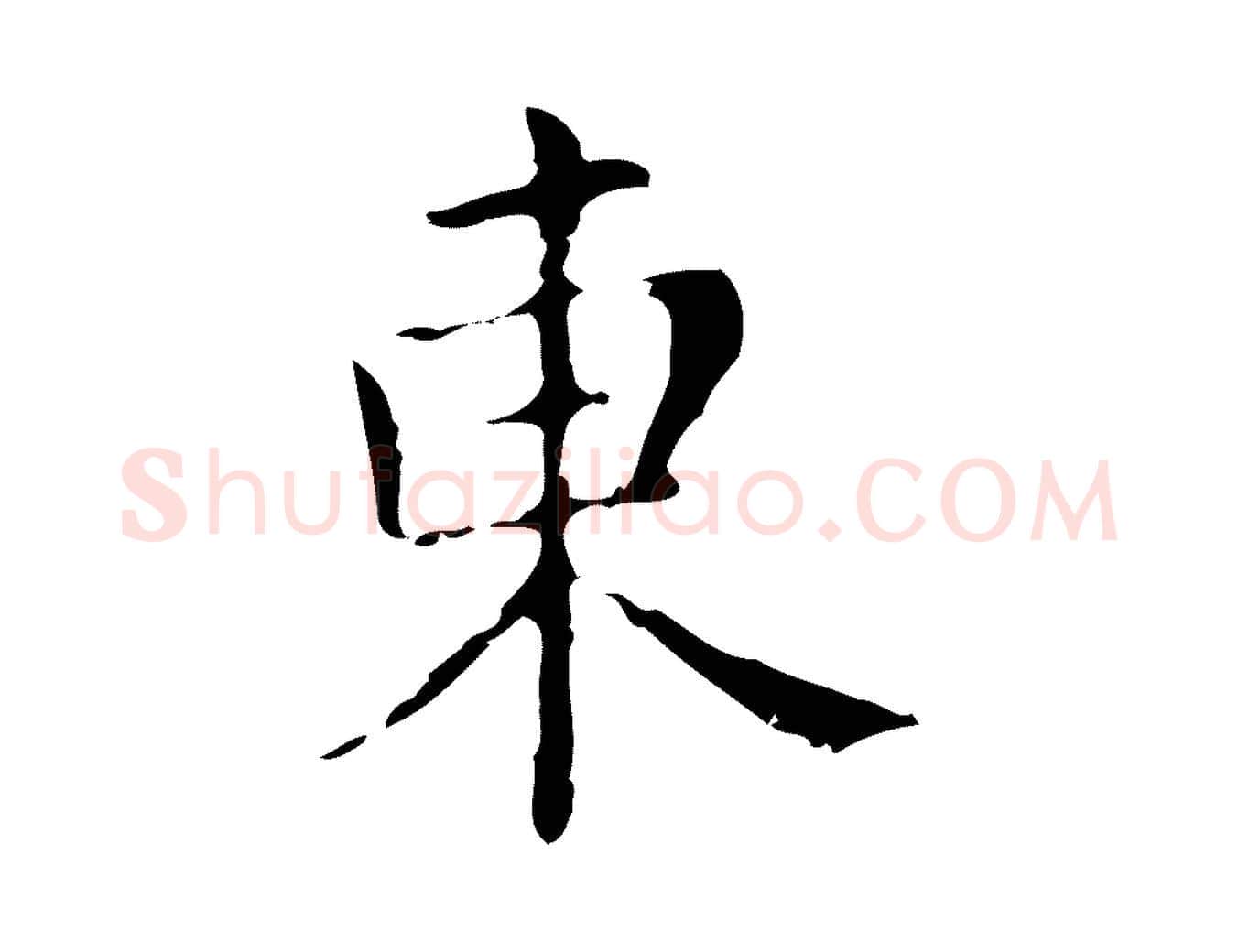 東毛笔行楷写法,摘自明代俞和急就章释文