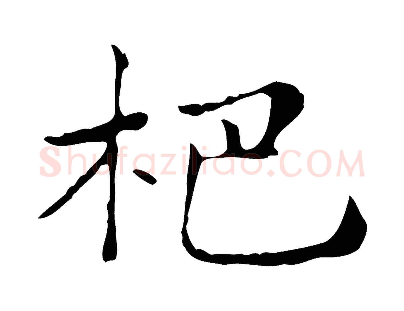 杷毛笔行楷写法,摘自明代俞和急就章释文