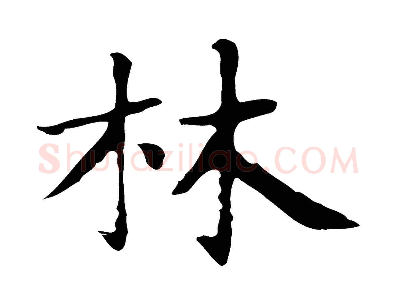 林毛笔行楷写法,摘自明代俞和急就章释文