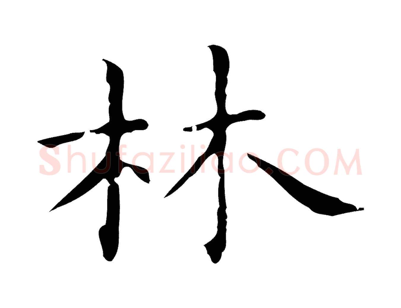 林毛笔行楷写法,摘自明代俞和急就章释文