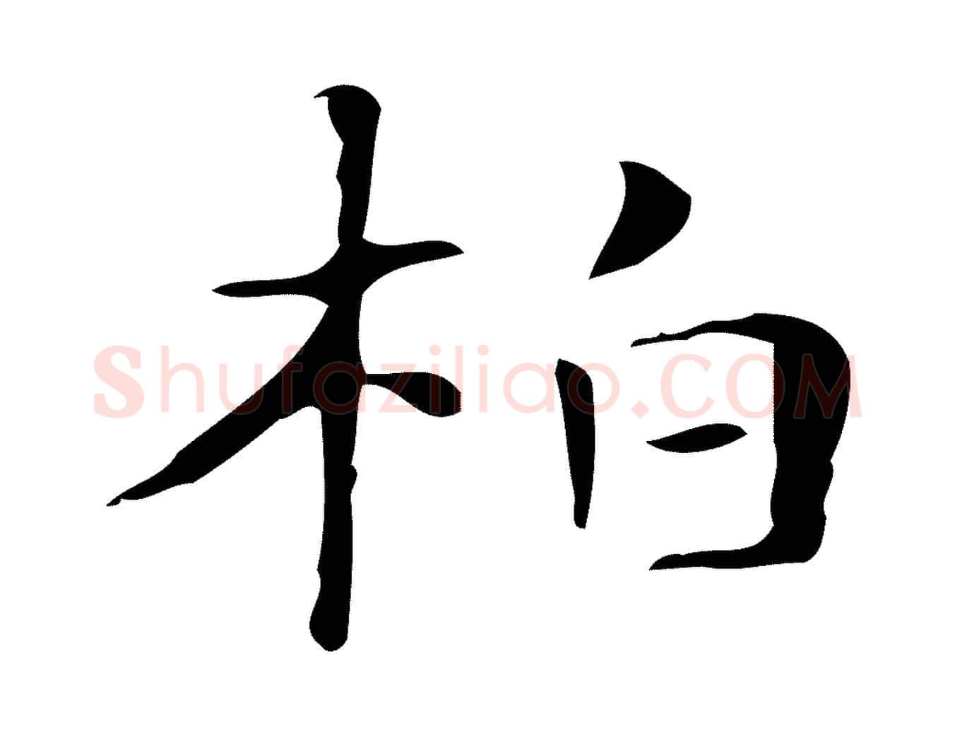 柏毛笔行楷写法,摘自明代俞和急就章释文