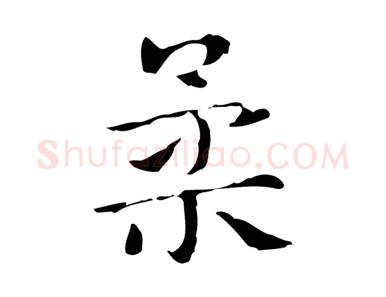 柔毛笔行楷写法,摘自明代俞和急就章释文
