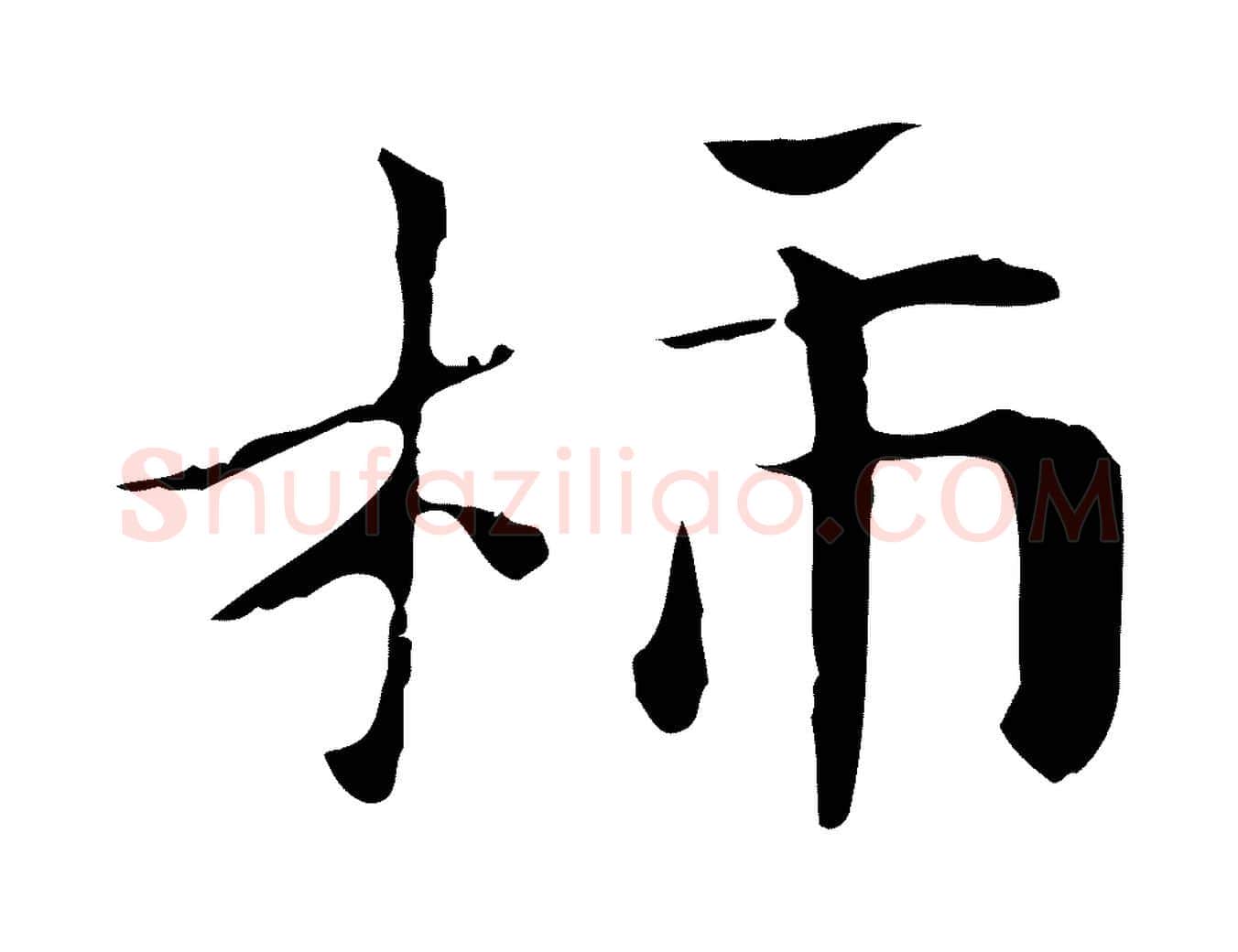 柿毛笔行楷写法,摘自明代俞和急就章释文