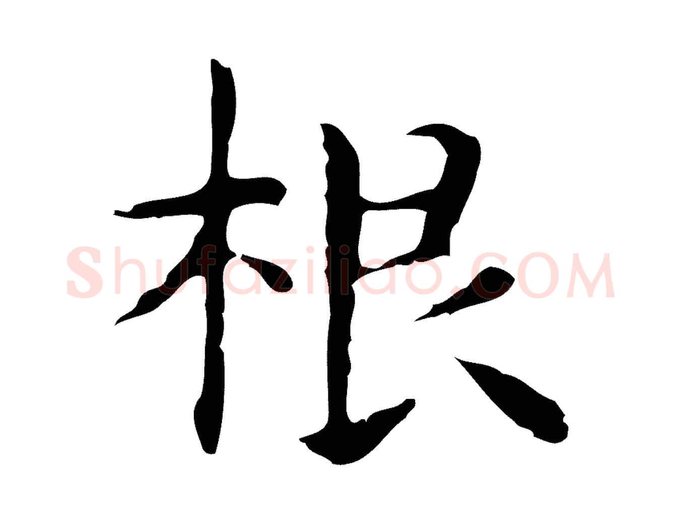 根毛笔行楷写法,摘自明代俞和急就章释文