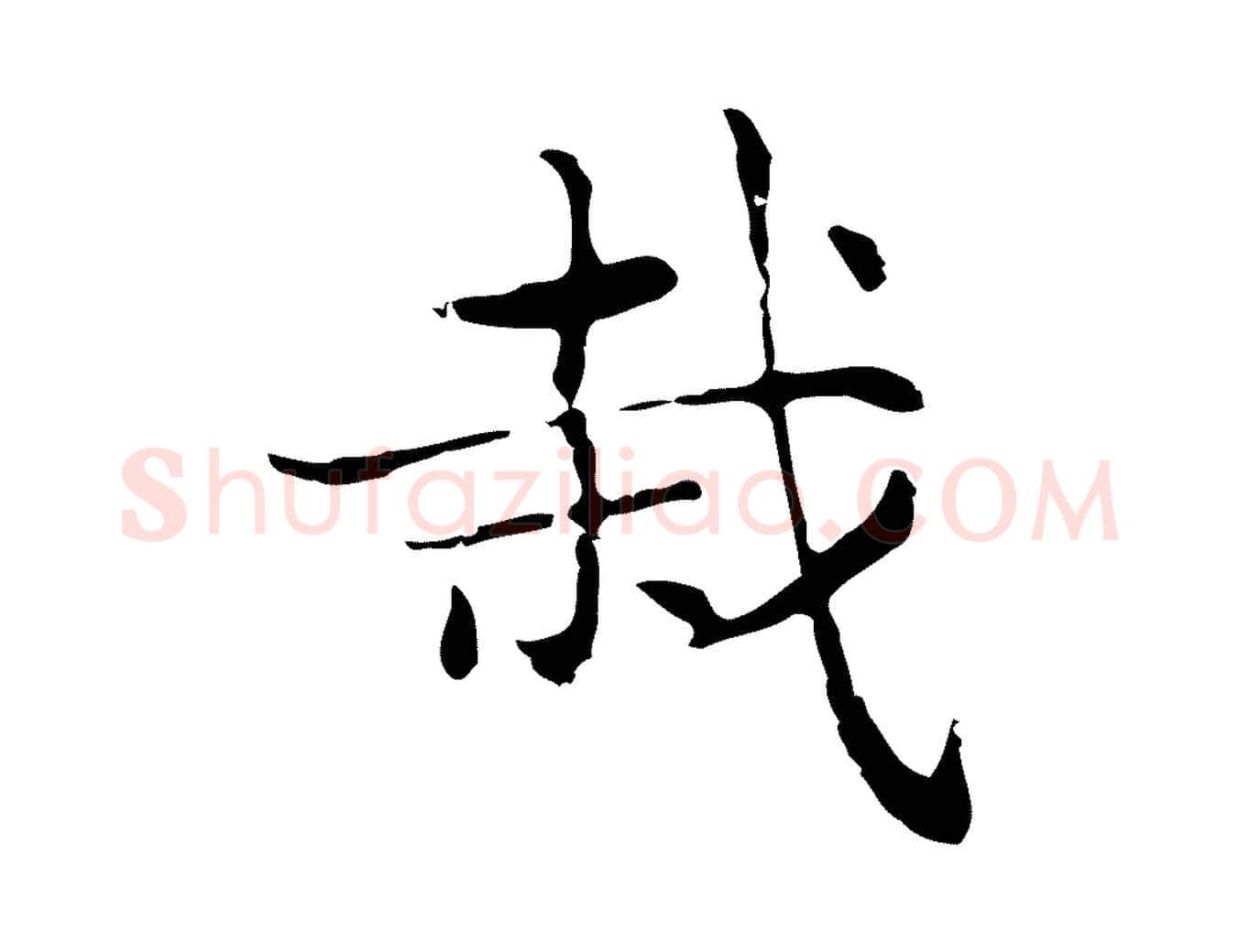 栽毛笔行楷写法,摘自明代俞和急就章释文