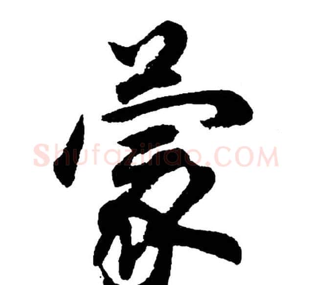 蒙字胡问遂毛笔行书写法,摘自胡问遂毛笔行书作品