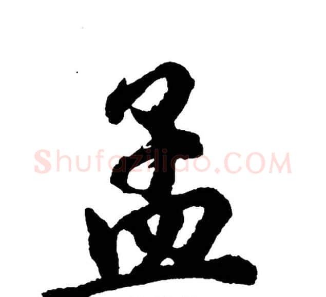 孟字胡问遂毛笔行书写法,摘自胡问遂毛笔行书作品