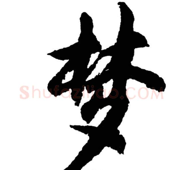 梦字胡问遂毛笔行书写法,摘自胡问遂毛笔行书作品