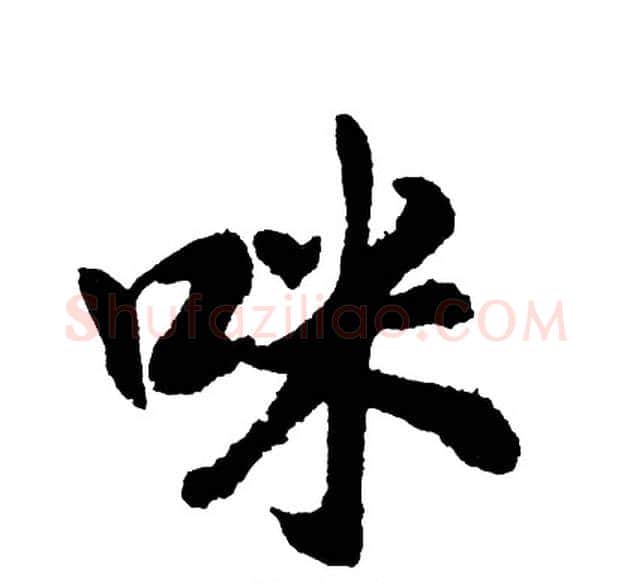 咪字胡问遂毛笔行书写法,摘自胡问遂毛笔行书作品