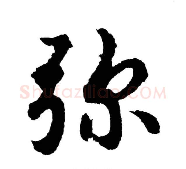 弥字胡问遂毛笔行书写法,摘自胡问遂毛笔行书作品