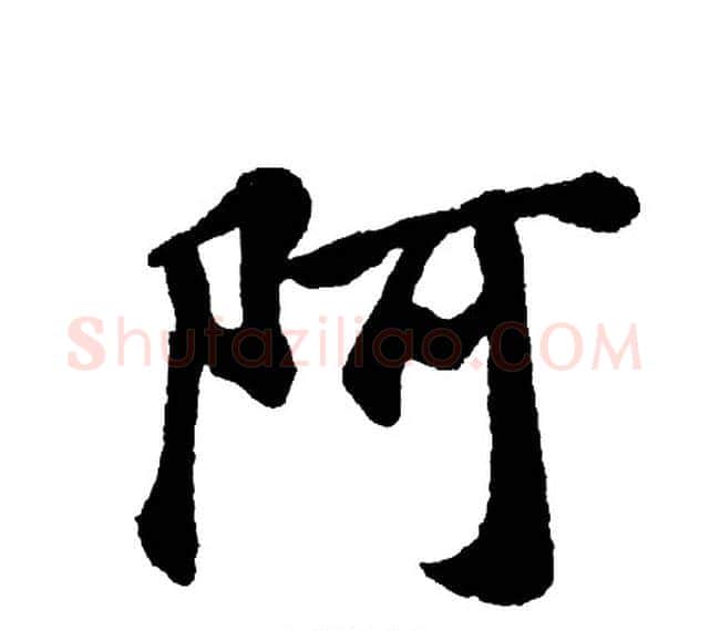 阿字胡问遂毛笔行书写法,摘自胡问遂毛笔行书作品