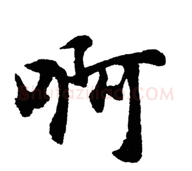 啊字胡问遂毛笔行书写法,摘自胡问遂毛笔行书作品
