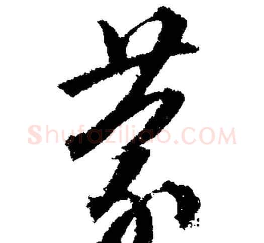 蒙字文征明毛笔行书写法,摘自文征明毛笔行书作品