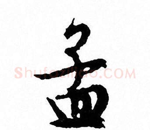 孟字文征明毛笔行书写法,摘自文征明毛笔行书作品