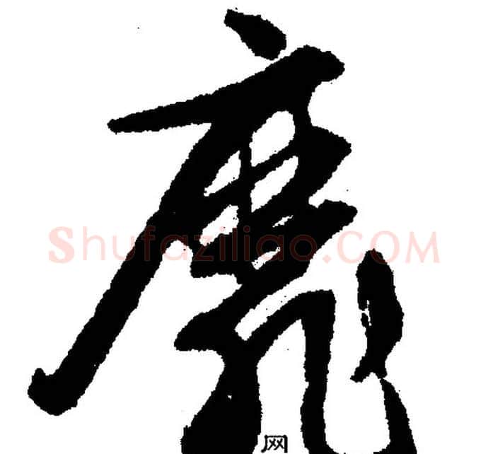 糜字文征明毛笔行书写法,摘自文征明毛笔行书作品