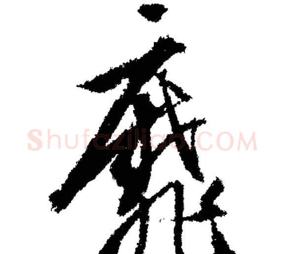 靡字文征明毛笔行书写法,摘自文征明毛笔行书作品