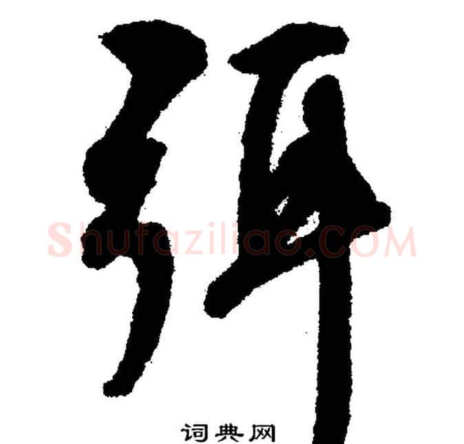 弭字文征明毛笔行书写法,摘自文征明毛笔行书作品