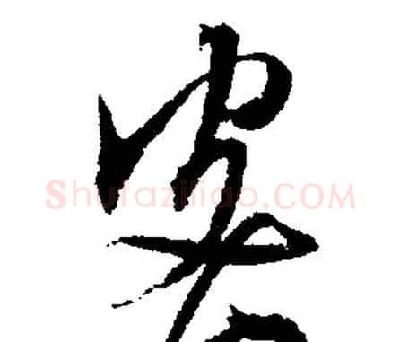 密字文征明毛笔行书写法,摘自文征明毛笔行书作品