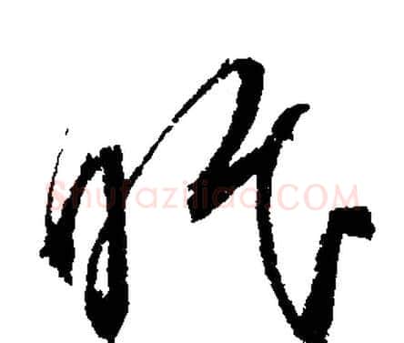 眠字文征明毛笔行书写法,摘自文征明毛笔行书作品