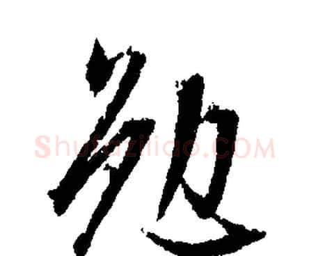 勉字文征明毛笔行书写法,摘自文征明毛笔行书作品