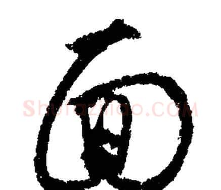 面字文征明毛笔行书写法,摘自文征明毛笔行书作品