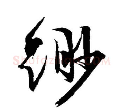缈字文征明毛笔行书写法,摘自文征明毛笔行书作品