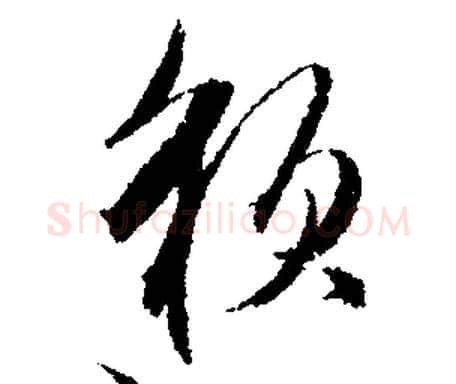 邈字文征明毛笔行书写法,摘自文征明毛笔行书作品