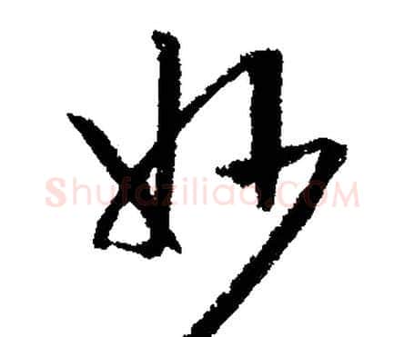 妙字文征明毛笔行书写法,摘自文征明毛笔行书作品