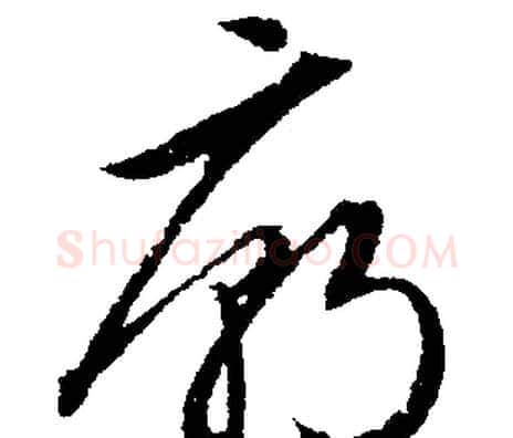 廟字文征明毛笔行书写法,摘自文征明毛笔行书作品