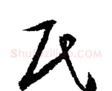 民字文征明毛笔行书写法,摘自文征明毛笔行书作品