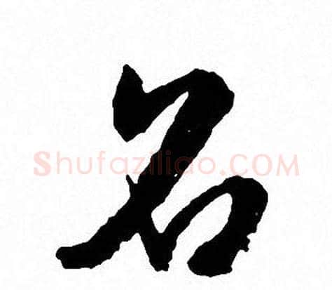 名字文征明毛笔行书写法,摘自文征明毛笔行书作品