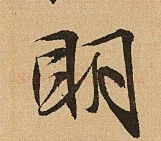 明字文征明毛笔行书写法,摘自李令君登君山二首