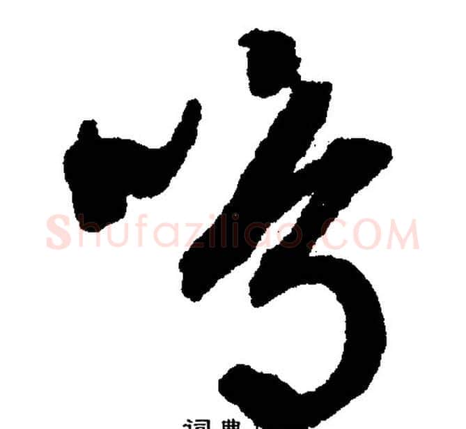 鸣字文征明毛笔行书写法,摘自文征明毛笔行书作品
