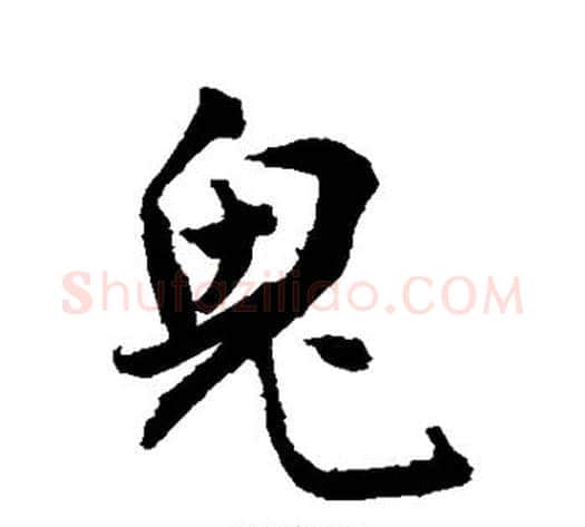 鬼字敬世江毛笔行书写法,摘自敬世江毛笔行书作品