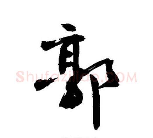 郭字敬世江毛笔行书写法,摘自敬世江毛笔行书作品