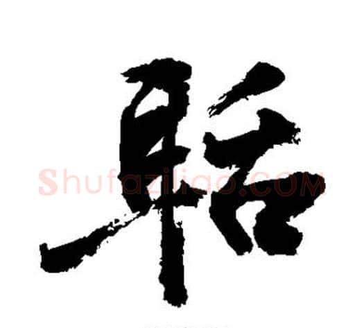 聒字敬世江毛笔行书写法,摘自敬世江毛笔行书作品