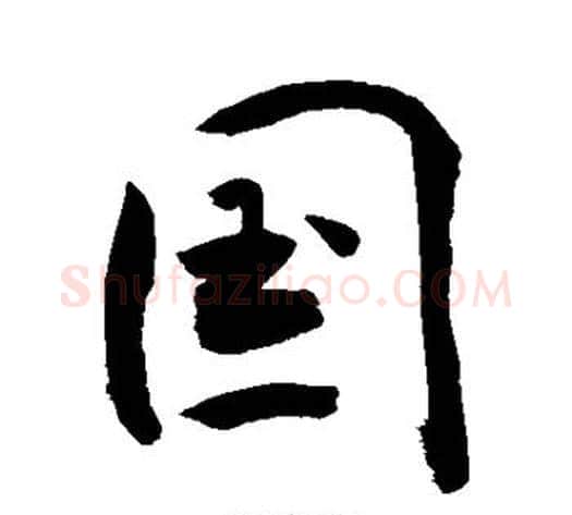 国字敬世江毛笔行书写法,摘自敬世江毛笔行书作品