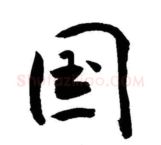 國字敬世江毛笔行书写法,摘自敬世江毛笔行书作品