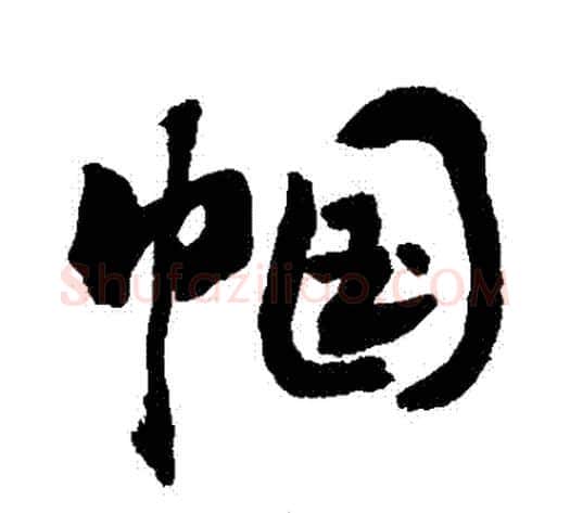 幗字敬世江毛笔行书写法,摘自敬世江毛笔行书作品