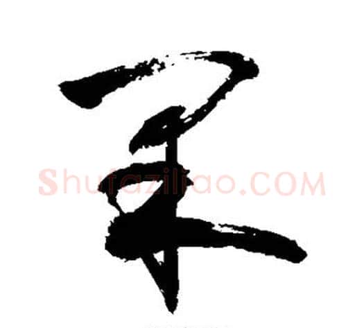果字敬世江毛笔行书写法,摘自敬世江毛笔行书作品
