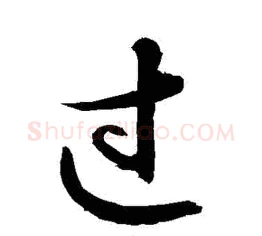 過字敬世江毛笔行书写法,摘自敬世江毛笔行书作品