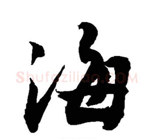 海字敬世江毛笔行书写法,摘自敬世江毛笔行书作品