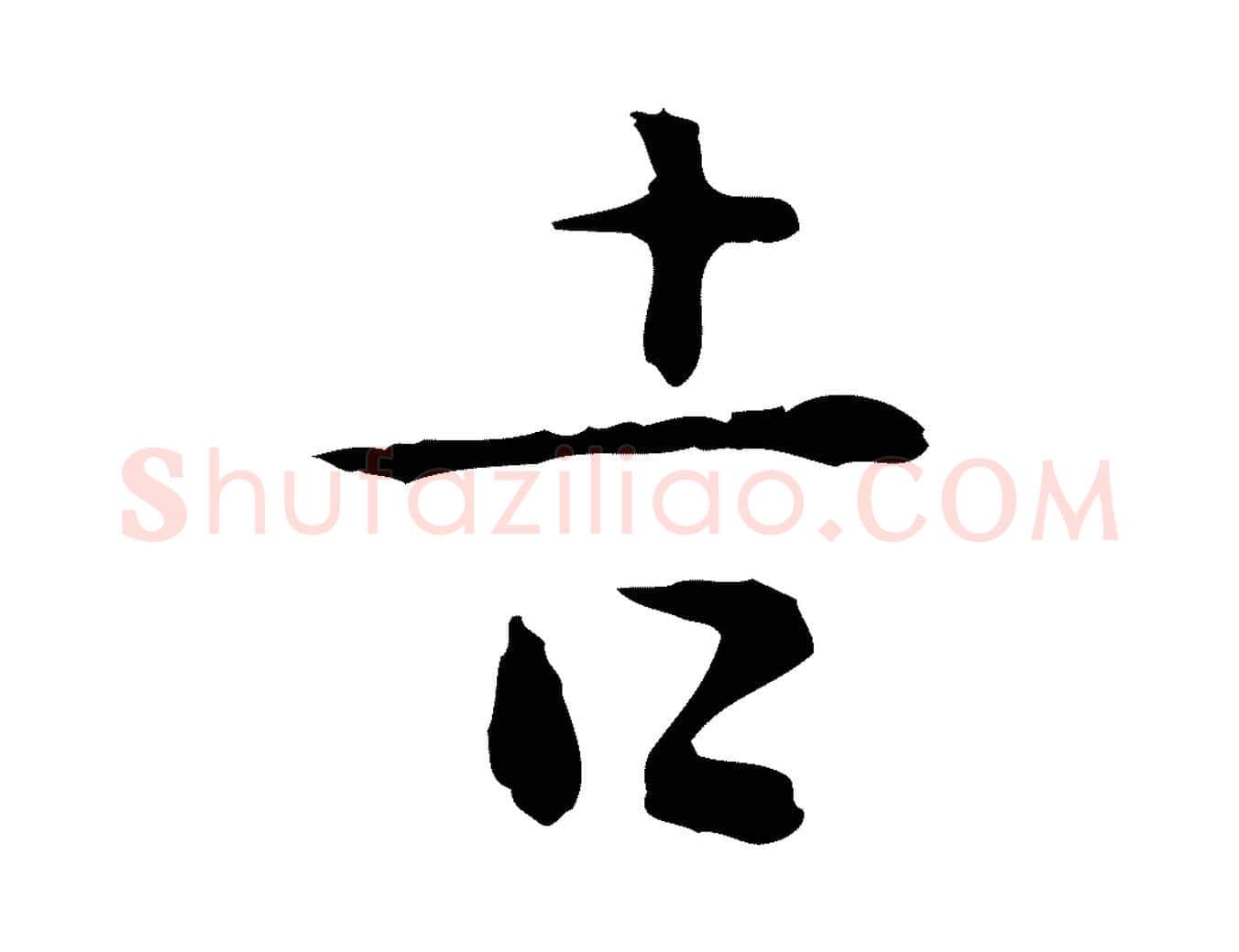 吉毛笔行楷写法,摘自明代杨循吉跋与中峰帖